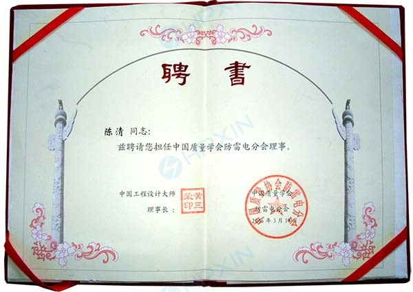 1465625713487473.jpg 中國質(zhì)量學(xué)會(huì)防雷電分會(huì)理事副本.jpg